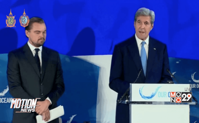 “ดิคาปริโอ” วอนทั่วโลกร่วมปกป้องมหาสมุทร