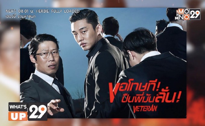 ฮาเฉือนคมในภาพยนตร์ “Veteran ขอโทษที! ปืนพี่มันลั่น” รับชมแบบถูกลิขสิทธิ์ได้ที่ MONOMAX