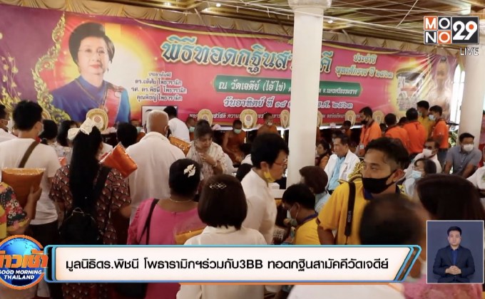 มูลนิธิดร.พิชนี โพธารามิกฯร่วมกับ3BB ทอดกฐินสามัคคีวัดเจดีย์