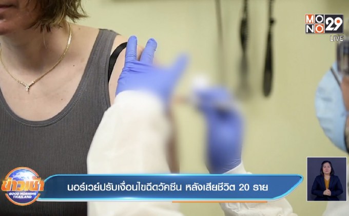 นอร์เวย์ปรับเงื่อนไขฉีดวัคซีน หลังเสียชีวิต 13 ราย