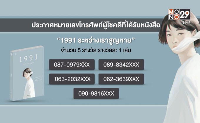 ประกาศผู้โชคดีที่ได้รับหนังสือ “1991 ระหว่างเราสูญหาย”