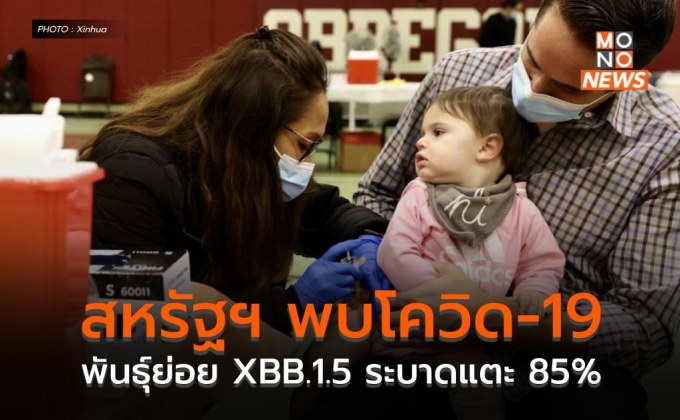 สหรัฐฯ พบโควิด-19 พันธุ์ย่อย XBB.1.5 ระบาดแตะ 85%