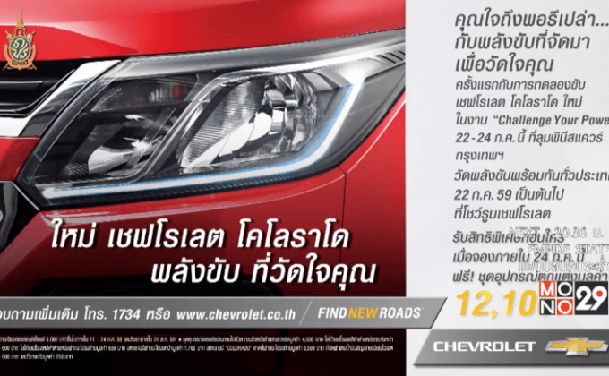 เชฟโรเลต ชวนร่วมสัมผัสและทดลองขับ “เชฟโรเลต โคโลราโด ใหม่”
