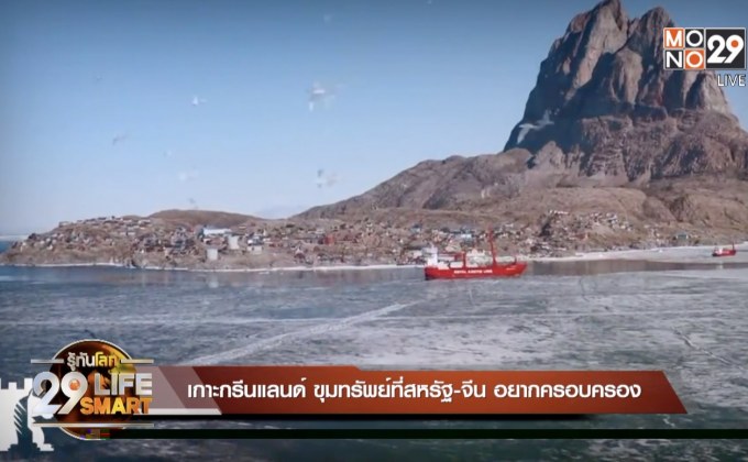 29 LifeSmart : รู้กินรู้ใช้ กับ ลงทุนแมน ตอน เกาะกรีนแลนด์ ขุมทรัพย์ที่สหรัฐ-จีน อยากครอบครอง