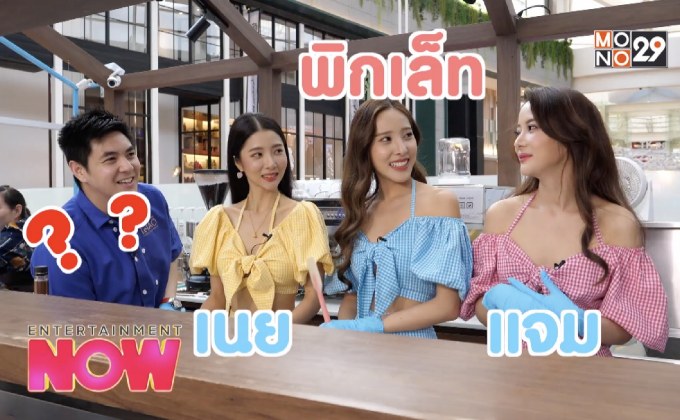 ไลฟ์สไตล์วันว่าง ของแก๊งสาว JNP