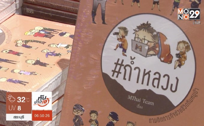 MThai เปิดตัวหนังสือ #ถ้ำหลวง ตามติดภารกิจช่วยชีวิตทีมหมูป่า