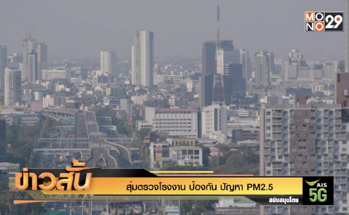 สุ่มตรวจโรงงาน ป้องกัน ปัญหา PM2.5