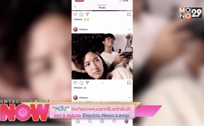 “หนีไป” ซิงเกิลของคนอยากลืมแต่กลับจำจาก 5 หนุ่มวง Electric.Neon.Lamp