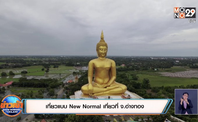เที่ยวแบบ New Normal เที่ยวที่ จ.อ่างทอง
