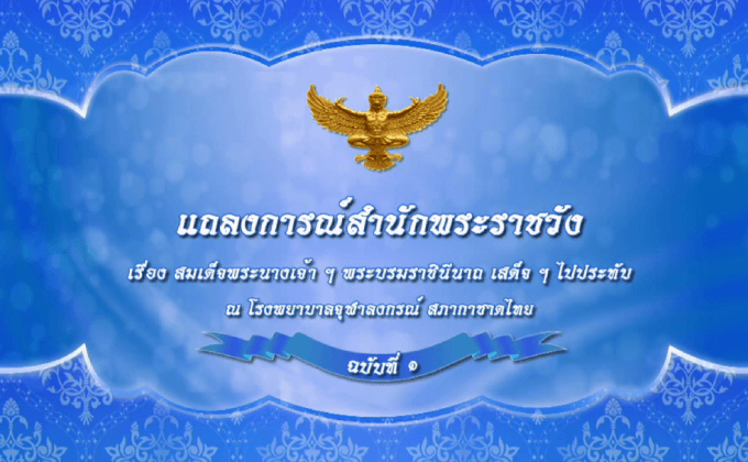 แถลงการณ์สำนักพระราชวัง