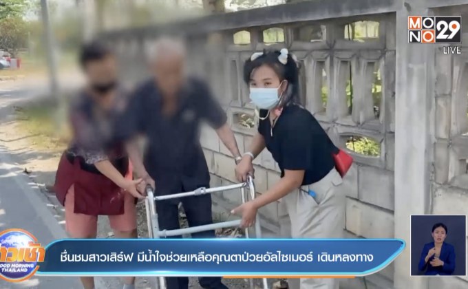 ชื่นชมสาวเสิร์ฟ มีน้ำใจช่วยเหลือคุณตาป่วยอัลไซเมอร์ เดินหลงทาง