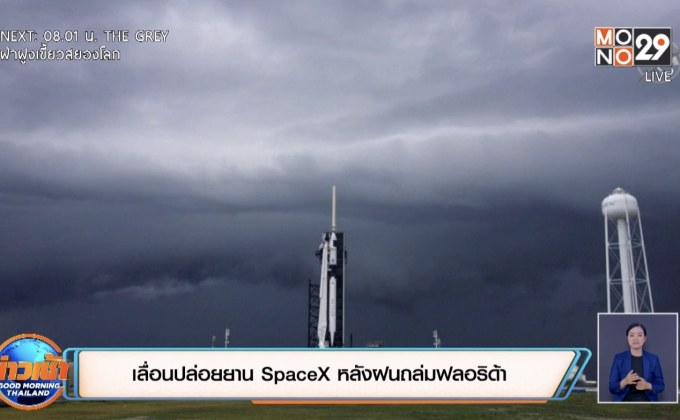 เลื่อนปล่อยยาน SpaceX หลังฝนถล่มฟลอริด้า