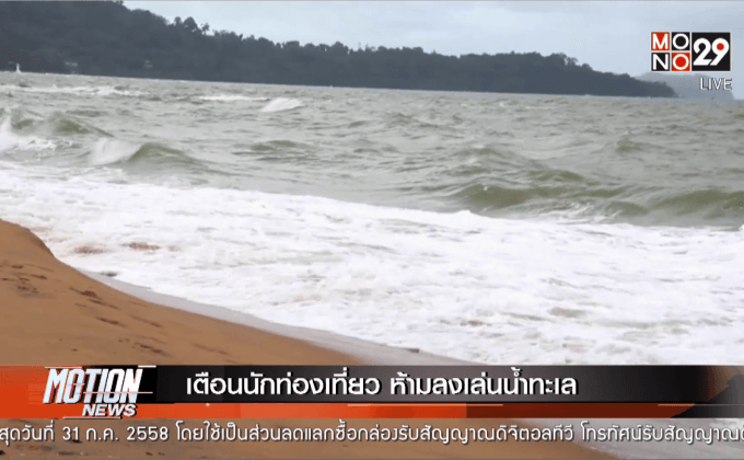 เตือนนักท่องเที่ยว ห้ามลงเล่นน้ำทะเล