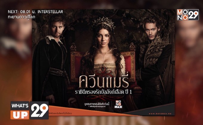 รับชมซีรีส์ “Reign S.01 ควีนแมรี่ ราชินีครองรักบัลลังก์เลือด ปี 1”  แบบออนไลน์ได้ที่ MONOMAX