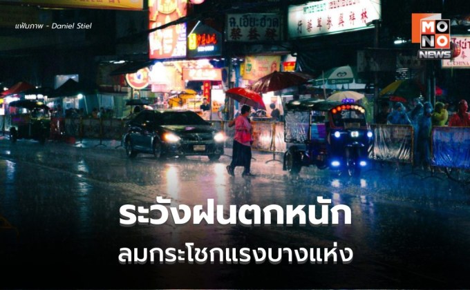 สภาพอากาศวันนี้  ไทยตอนบนมีฝนฟ้าคะนอง