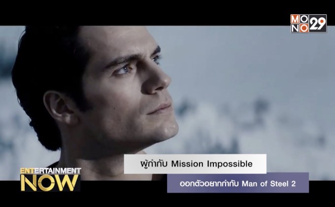 ผู้กำกับ Mission Impossible ออกตัวอยากกำกับ Man of Steel 2
