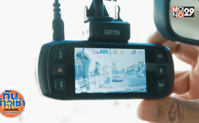 แห่ติดกล้องหน้ารถ หวังใช้เป็นพยานท้องถนน