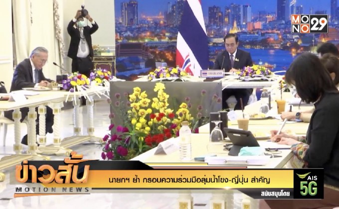 นายกฯ ย้ำ  กรอบความร่วมมือลุ่มน้ำโขง-ญี่ปุ่น สำคัญ