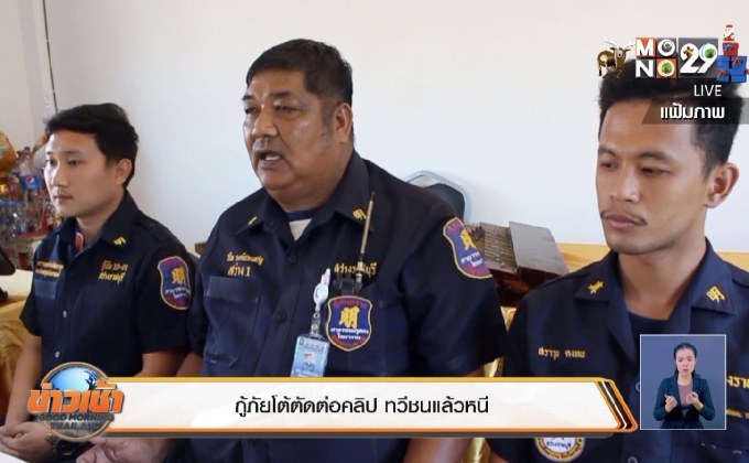 กู้ภัยโต้ตัดต่อคลิปดราม่าชนแล้วหนี