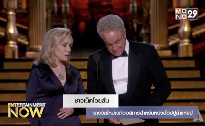 ชาวเน็ตโวยลั่น รางวัลใหม่เวทีออสการ์สำหรับหนังป๊อบปูล่าแห่งปี