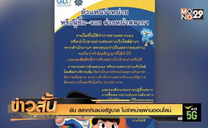 ยัน สลากกินแบ่งรัฐบาล ไม่จำหน่ายผ่านออนไลน์