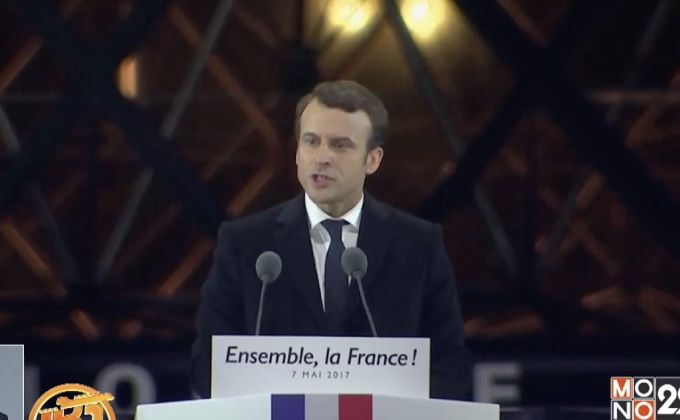 “มาครง” ปธน.ฝรั่งเศสคนใหม่ท่ามกลางความท้าทาย