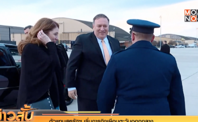 ตัวแทนสหรัฐฯ เริ่มภารกิจเยือนตะวันออกกลาง