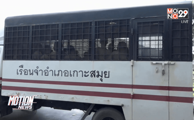 ศาลพิพากษาคดีเกาะเต่าวันนี้