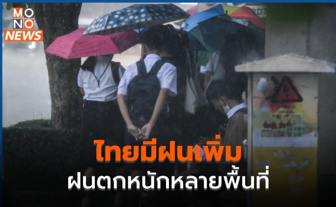 ประเทศไทยมีฝนเพิ่มขึ้น – ฝนตกหนักหลายพื้นที่