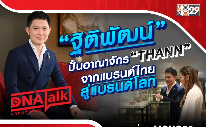 “ได๋” พาทัวร์อาณาจักรสปาพันล้าน “ธัญ” ของคนไทย “โอ๋-ฐิติพัฒน์” สร้างชื่อเป็นที่ยอมรับสู่สากล