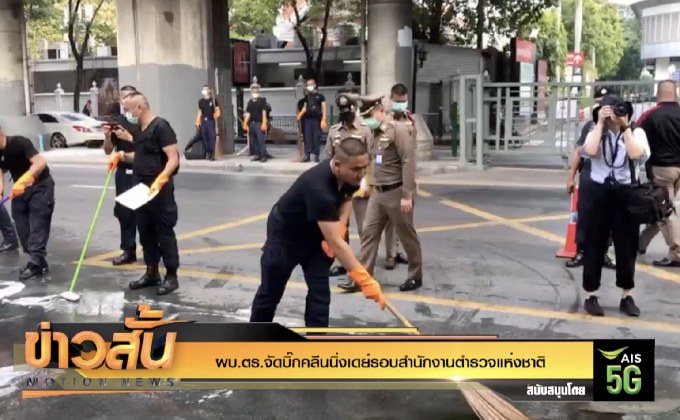 ผบ.ตร.จัดบิ๊กคลีนนิ่งเดย์รอบสำนักงานตำรวจแห่งชาติ