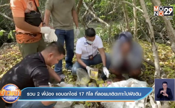 รวบ2พี่น้อง แอบฉกไอซ์ 17 กิโล ที่ลอยมาติดเกาะไปฝังดิน