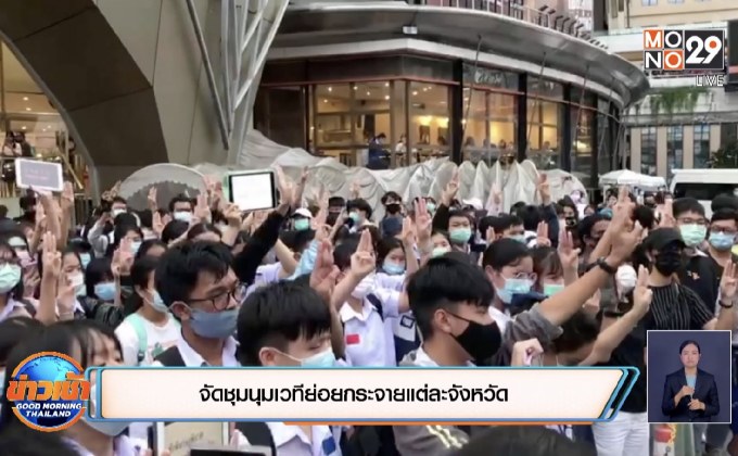 จัดชุมนุมเวทีย่อยกระจายแต่ละจังหวัด