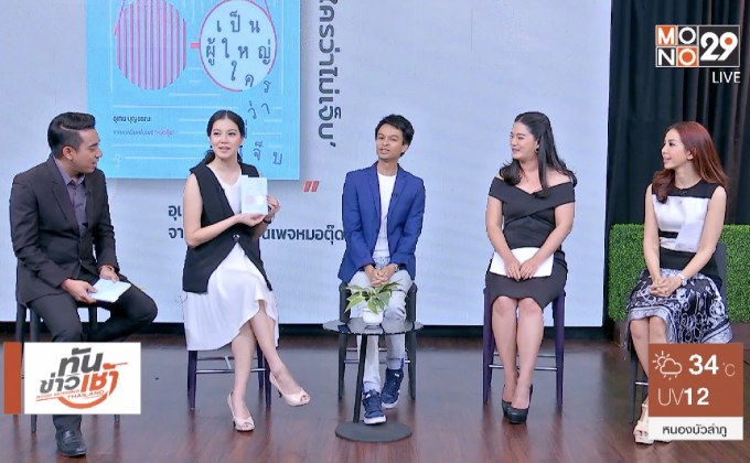 HER Publishing ชวนเติบโตอย่างมีคุณค่าผ่าน “เป็นผู้ใหญ่ใครว่าไม่เจ็บ”