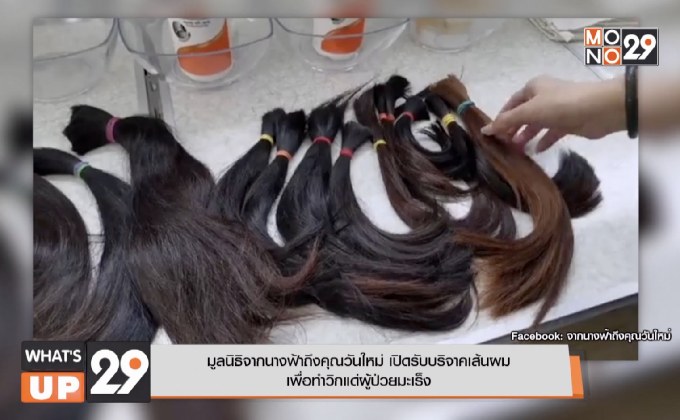 มูลนิธิจากนางฟ้าถึงคุณวันใหม่ เปิดรับบริจาคเส้นผม  เพื่อทำวิกแด่ผู้ป่วยมะเร็ง