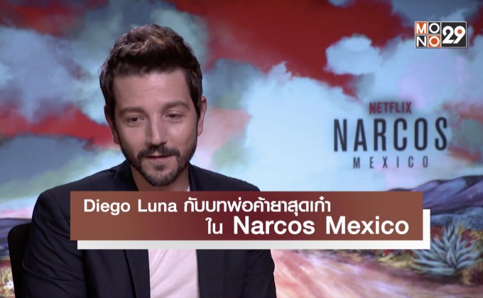 Diego Luna กับบทพ่อค้ายาสุดเก๋าใน Narcos Mexico