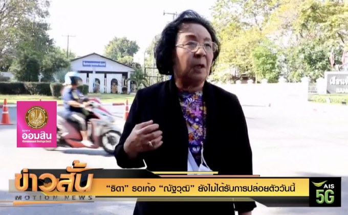 “ธิดา” รอเก้อ “ณัฐวุฒิ” ยังไม่ได้รับการปล่อยตัววันนี้