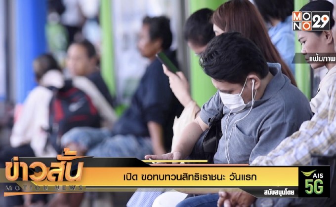 เปิด ขอทบทวนสิทธิเราชนะ วันแรก