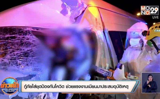 กู้ภัยใส่ชุดป้องกันโควิด ช่วยแรงงานเมียนมาประสบอุบัติเหตุ