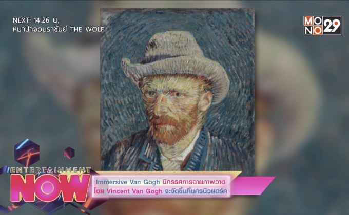 Immersive Van Gogh นิทรรศการฉายภาพวาดโดย Vincent Van Gogh จะจัดขึ้นที่นครนิวยอร์ค