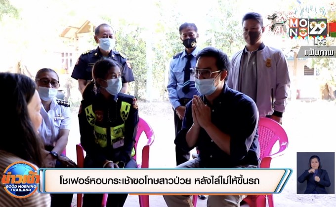 โชเฟอร์หอบกระเช้าขอโทษสาวป่วย หลังไล่ไม่ให้ขึ้นรถ