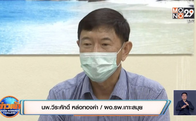 หวั่นโควิดกระทบสมุยรอบ 2