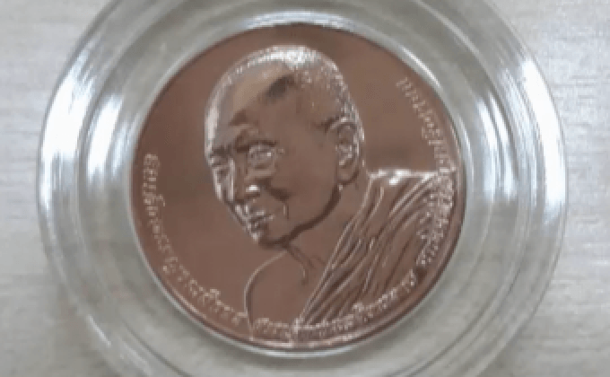 เหรียญที่ระลึกสมเด็จพระสังฆราช