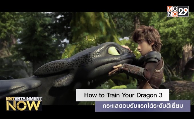 How to Train Your Dragon 3 กระแสตอบรับแรกได้ระดับดีเยี่ยม