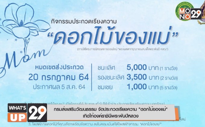 กรมส่งเสริมวัฒนธรรม จัดประกวดเรียงความ “ดอกไม้ของแม่”  เทิดไท้องค์ราชินีพระพันปีหลวง