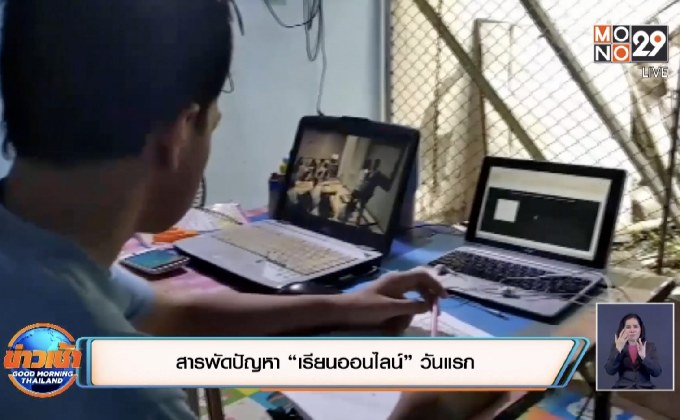 สารพัดปัญหา “เรียนออนไลน์” วันแรก
