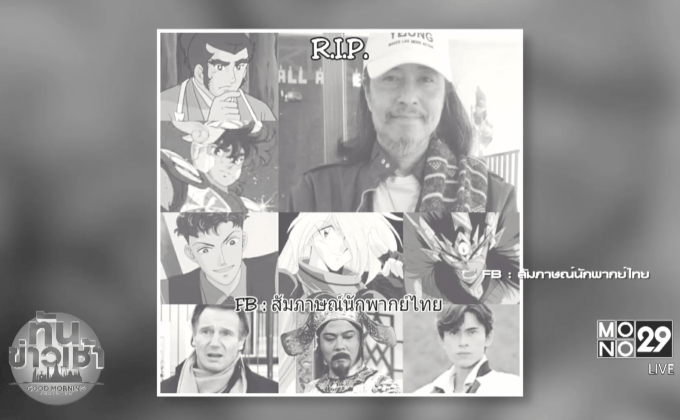 นักพากย์ดัง “ภิญโญ สุวินทรากร” เสียชีวิตแล้ว