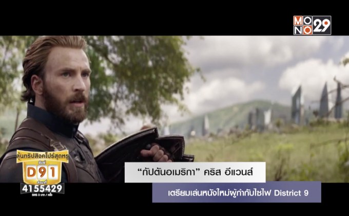 “กัปตันอเมริกา” เตรียมเล่นหนังใหม่ผู้กำกับไซไฟ District 9