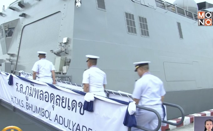 ทร.จัดพิธีต้อนรับเรือหลวงภูมิพลอดุลยเดช