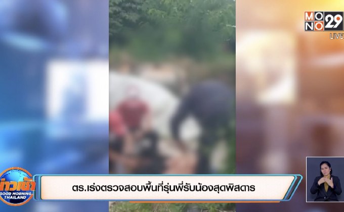 ตร.เร่งตรวจสอบพื้นที่รุ่นพี่รับน้องสุดพิสดาร